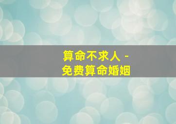 算命不求人 - 免费算命婚姻